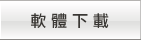 軟體下載