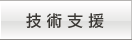 技術支援