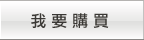 購買資訊