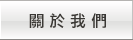 關於我們